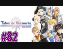 【初見実況】己が正義を貫き通しに行ってくる　part82【テイルズ オブ ヴェスペリア REMASTER】
