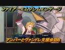 ファイアーエムブレムエンゲージ　アンバーとヴァンドレ支援会話B　＃１２１　【Fire Emblem Engage】