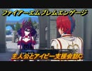 ファイアーエムブレムエンゲージ　主人公とアイビー支援会話C　＃１２２　【Fire Emblem Engage】