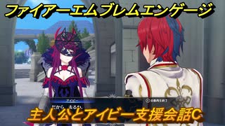 ファイアーエムブレムエンゲージ　主人公とアイビー支援会話C　＃１２２　【Fire Emblem Engage】