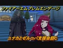 ファイアーエムブレムエンゲージ　ユナカとゼルコバ支援会話C　＃１２３　【Fire Emblem Engage】