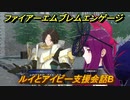 ファイアーエムブレムエンゲージ　ルイとアイビー支援会話B　＃１２４　【Fire Emblem Engage】