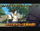 ファイアーエムブレムエンゲージ　ルイとゼルコバ支援会話C　＃１２５　【Fire Emblem Engage】