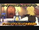 ファイアーエムブレムエンゲージ　アンバーとアルフレッド支援会話B　＃１２６　【Fire Emblem Engage】