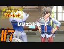 【実況】あくポケモンを求めて！ポケモンスカーレット　#7