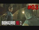かまちょでは…ないんだよね？【バイオハザード RE:2】#3