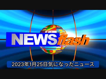 2023年1月25日気になったニュース●米紙がまたも日本に疑問「ワクチン漬け」日本がコロナ...に日本が感染者数、死者数世界一。接種した国は、していない国よリ感染者数が多い事実。他