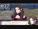 【女性実況】初見だけど素敵な先生になりたい！FE風花雪月 #97
