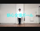 【とうふ】鋲心全壊ガール【踊ってみた】