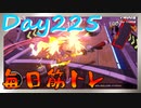 【毎日投稿】ムキ・ムキ・ムキへの道！！！【RFA負荷23】#225
