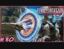 【FF12 ゾディアックエイジ】地上最強決定戦 vsヤズマット！召喚獣大集合SP　賛否分かれる神ゲーム実況  #80