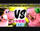 【スマブラ(64/SP)】荒ぶる食パン♡いちごちゃん [くんちゃん]  VS スティーブ珍子ヂョヴス [いちもつ]【第二回クロスオーバー杯】-CPUトナメ実況-