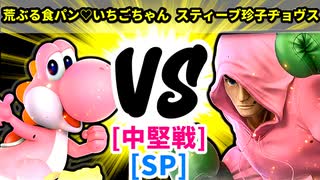 【スマブラ(64/SP)】荒ぶる食パン♡いちごちゃん [くんちゃん]  VS スティーブ珍子ヂョヴス [いちもつ]【第二回クロスオーバー杯】-CPUトナメ実況-