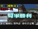 真・三國無双４ Part187 蜀史 龐統伝 第四話『南中平定戦』蜀軍vs南蛮軍【無双モード】