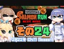 [スプラトゥーン3 サーモンラン]つづみ=サンが出てシャケシバく その24 [CeVIO 実況]