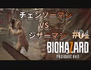 【BIOHAZARD 7】意味なしの激甘縛り実況【#04: チェンソーマン VS. シザーマン】
