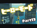 【スプラトゥーン3】挑めヒーローへの道！part13【零弌ラズヒ/Vtuber】