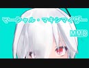 【MMD】マーシャル・マキシマイザー【弱音ハク】
