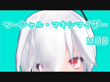 【MMD】マーシャル・マキシマイザー【弱音ハク】