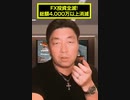 FX投資全滅！総額4,000万以上消滅