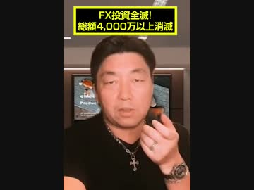 FX投資全滅！総額4,000万以上消滅
