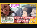 たま語＃１３５「バラバラだった物語が集結！？便利屋斎藤さん、異世界に行く ３話の感想！」