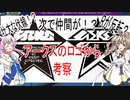 【PSO2NGS】もしかして壮大な伏線！？アークスロゴの違いを考察！【Cevio実況】