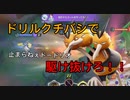 ドリルくちばしでヒットアンドアウェイ(できてるとは言ってない)【ポケモンユナイト153】ドードリオで遊ぼう