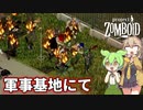 【Project Zomboid】ずんだもんと春日部つむぎのゾンボイド Part32【ゆっくり実況】【VOICEVOX実況】