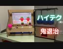 「おひとりさま用鬼退治装置」を作ってみた