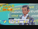 【実況】ここから始まるアカデミー生活【ポケットモンスタースカーレット】その31