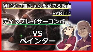 【MO ゆっくり実況】MTGOで猫ちゃんを愛でる動画 PART14【レガシー】