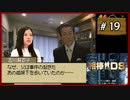 #19 相棒DS 「遺志」 (前編)【女性実況】【DS】