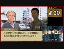 #20 相棒DS 「遺志」 (前編)【女性実況】【DS】