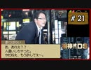 #21 相棒DS 「遺志」 (前編)【女性実況】【DS】
