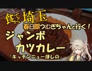 食べて埼玉！春日部つむぎちゃんと行く！「ジャンボかつカレー」　＠さいたま市　大宮　上尾