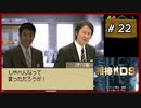 #22 相棒DS 「遺志」 (後編)【女性実況】【DS】