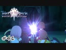 光輝く大柴【テイルズ オブ ヴェスペリア】#41