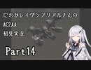 にわかレイヴンアリアルさんのAC2AA初見実況 part14