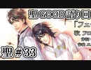 BLゲーム『花陰』全ルート実況プレイ 聖＃33～聖GOOD語り回～