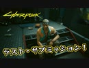 【Cyber Punk2077】サイバーまったりパンク Part 196【実況】