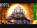 【英傑大戦】 決めるぞ！下剋上 #1974 vs全軍今孔明