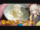 【春日部つむぎの思いつキッチン：2】聡明なるアイス