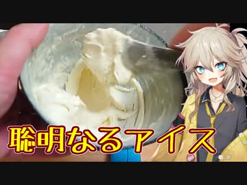 【春日部つむぎの思いつキッチン：2】聡明なるアイス