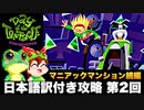 【マニアックマンション続編】日本語訳付き攻略 第2回(不定期)【DAY OF THE TENTACLE REMASTERED】