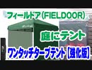 【アウトドア】フィールドア（FIELDOOR）テント サイドフレーム強化版