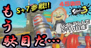 【スプラトゥーン３】　ガチエリアで働きたいのに、ボムをお腹いっぱい貰いました。もう…受け付けませんw【ハイドラント】