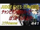 【PS4】JUDGE EYES:死神の遺言#41