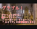 【グランブルーファンタジー Part489】グラフェスがきた。 新キャラクター 「 ハールート・マールート」 「 エミリア」の武器性能を見る！