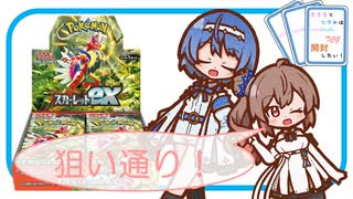 【ポケカ開封】新レギュレーションでも引き強なのか！？スカーレットex1BOX開封 -ささらとつづみは開封したい！＃14- 【CeVIO AI】